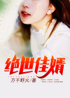绝世佳婿万秋免费阅读