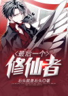 最后一个修仙者钟天顺漫画