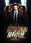 我对钱没有兴趣原话