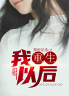 我重生以后温言周昱景
