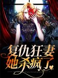 复仇狂妻为什么不更新了