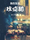我在生活中尝到甜作文