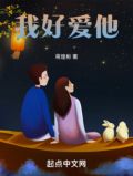 我好爱他啊怎么办