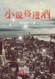 小说将进酒
