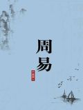 周易全文注释本