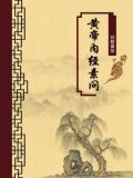 黄帝内经素问(无注释版)