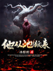 他从地狱来纯洁的小龙百科