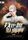 我也想低调啊 天嘿嘿