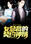 女总裁的契约兵王 小说