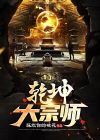 乾坤大传