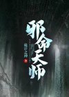 邪命天师