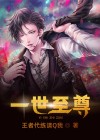 一世之尊动漫免费观看高清