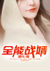 全能战神在都市 小说免费阅读