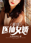 最佳神医女婿免费阅读全文