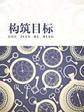 构筑目标