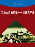 沟通心灵的桥梁——世界文学史
