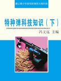 特种弹科技知识（下）