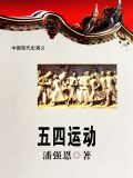 五四运动