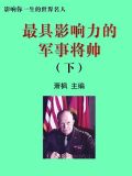 世界有名的军事将领