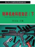 特种机枪科技知识（下）