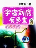 宇宙到底有多重