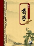 荀子 宥坐 注释