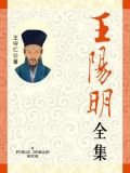 王阳明全集（无注释版）