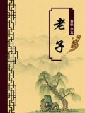 老子（无注释版）