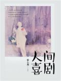 人间喜剧