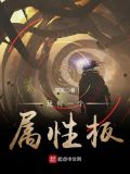 我有一个属性板TXT