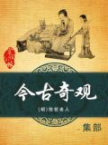 今古奇观