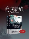 血族新娘（全集）