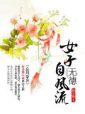 女子无德自风流