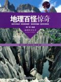 地理百怪惊奇