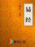 易经