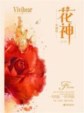 花神