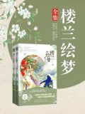 楼兰绘梦（全2册）