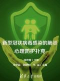 新型冠状病毒感染的肺炎心理防护扑克