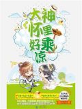 网游之大神怀里好乘凉
