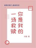 你是我的一场救赎