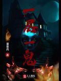一楼一鬼结局什么意思