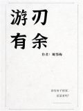 游刃有余
