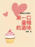 第一口蛋糕的滋味