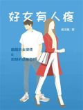 好女有人疼