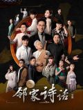 邻家诗话（全集）