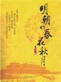明朝的春花秋月（全集）