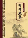 李清照集（无注释版）