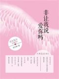非让我说爱你吗
