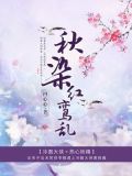 秋染红鸾乱