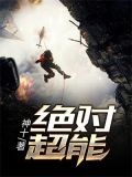 绝对超能